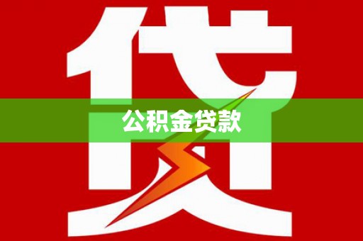 兴宾公积金贷款