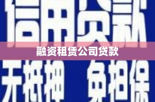 台南融资租赁公司贷款