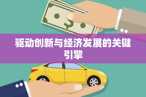 天水驱动创新与经济发展的关键引擎