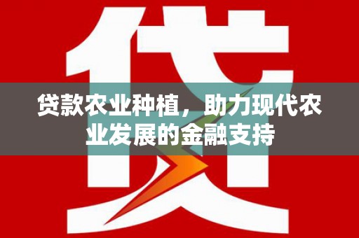 电白贷款农业种植，助力现代农业发展的金融支持