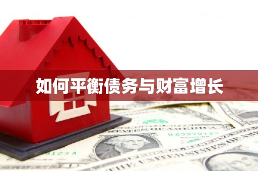 绛县如何平衡债务与财富增长