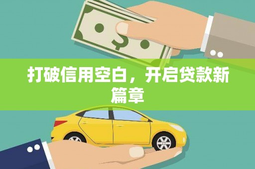 桑日打破信用空白，开启贷款新篇章