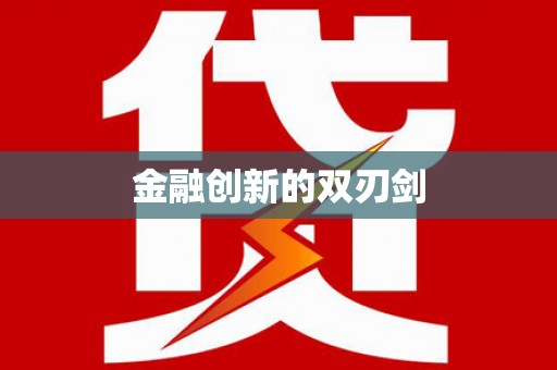 贵德金融创新的双刃剑