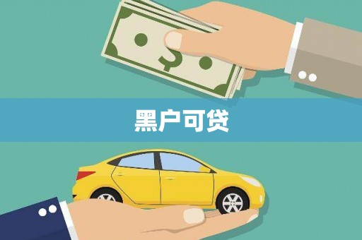 裕民黑户可贷