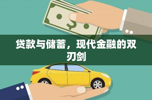 官田贷款与储蓄，现代金融的双刃剑